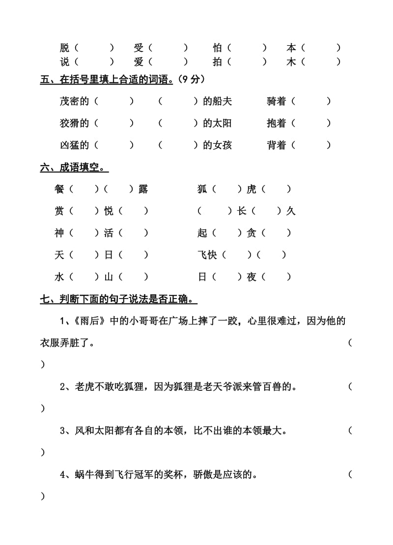 二年级语文第三单元自测试卷.doc_第2页