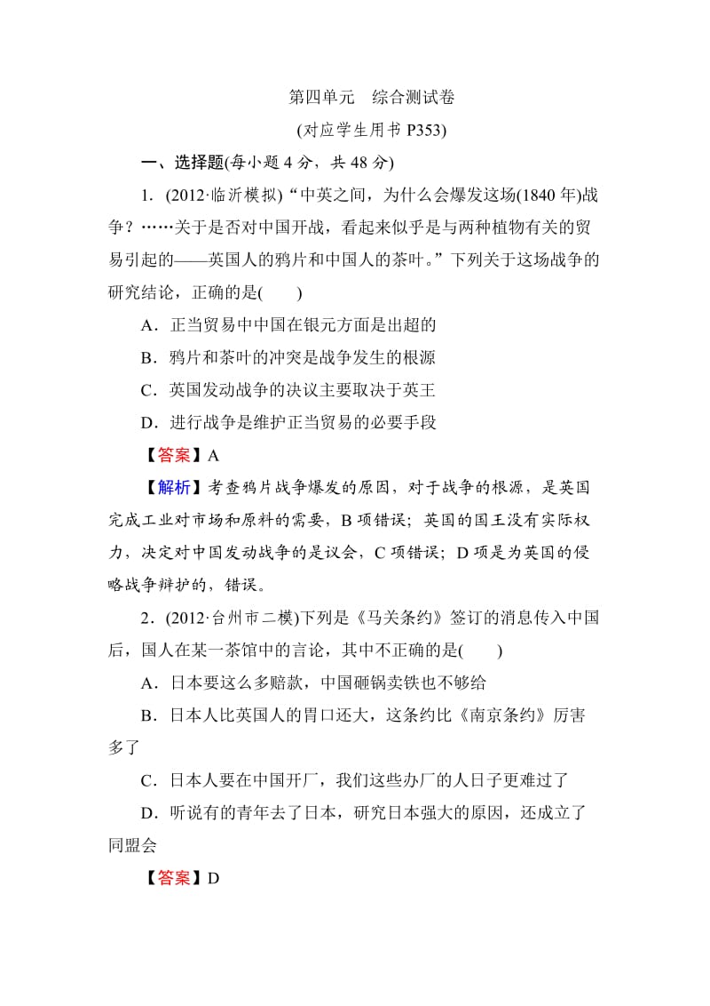 高中历史第四单元综合测试卷.doc_第1页