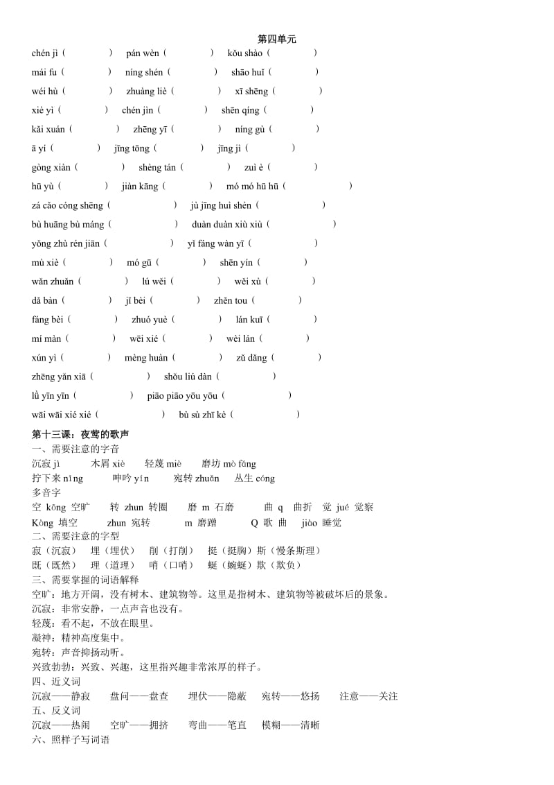 人教版小学语文四年级下册第四单复习稿.doc_第1页