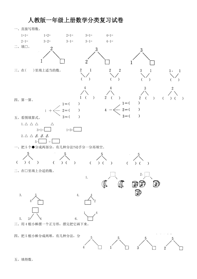 人教版一年级上册数学分类复习.doc_第1页