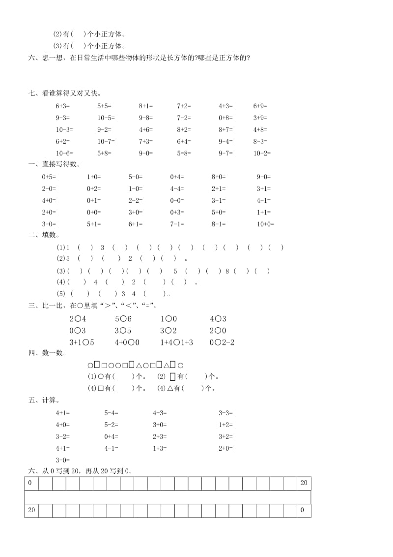 人教版一年级上册数学分类复习.doc_第3页