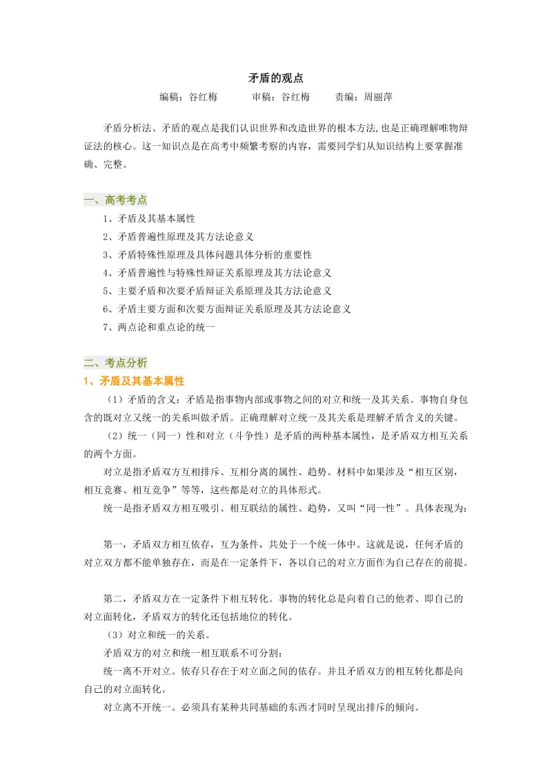 高考复习矛盾的观点.doc_第1页