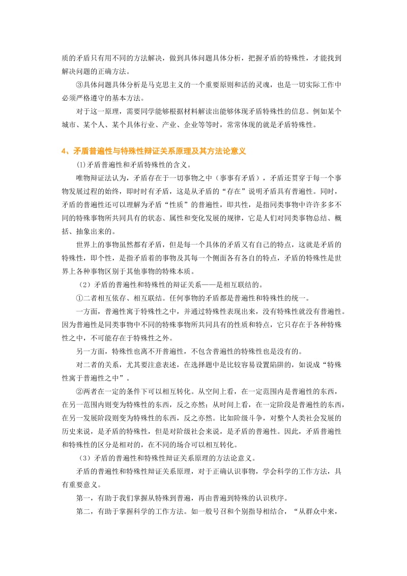 高考复习矛盾的观点.doc_第3页