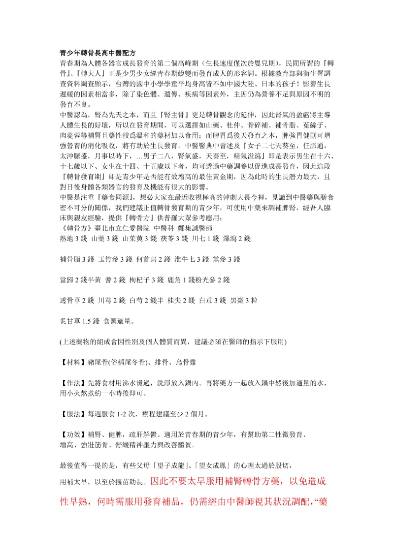 青少年转骨长高中医配方.doc_第1页