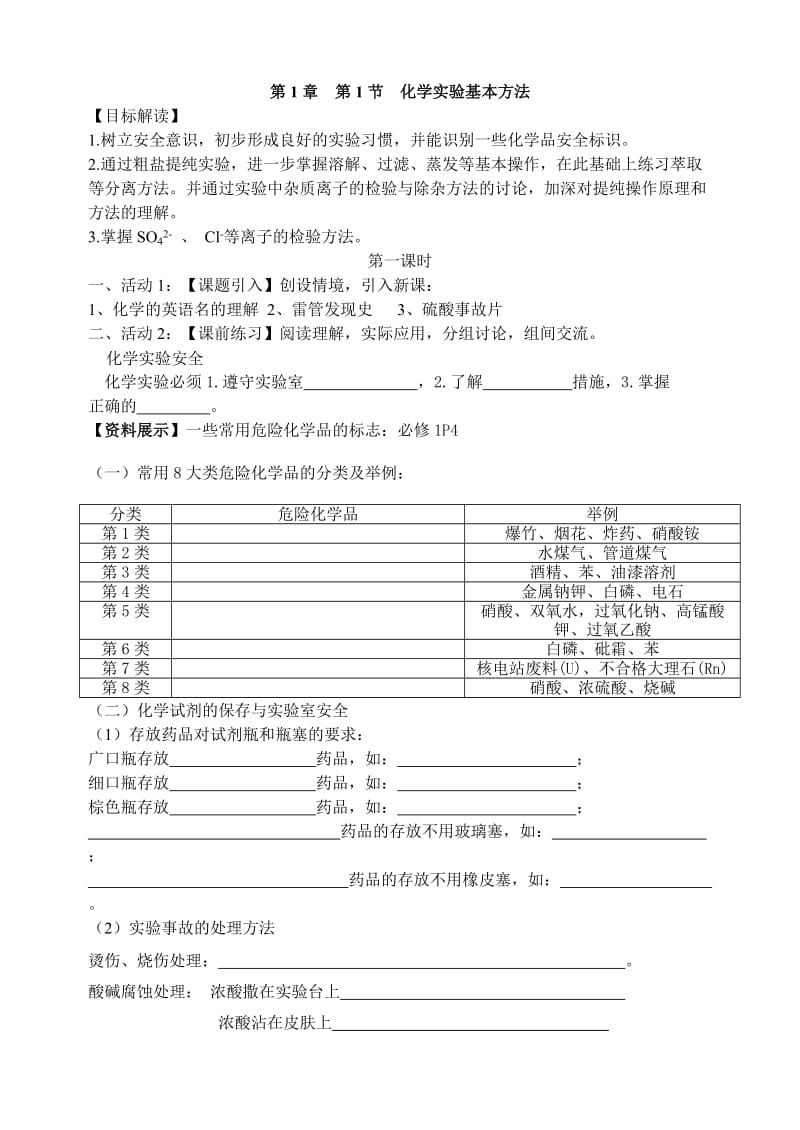 高一学案专题五化学实验基本方法.doc_第1页