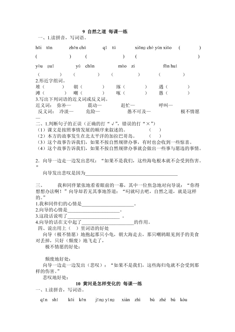 人教版四年级语文下册9自然之道每课一练.doc_第1页