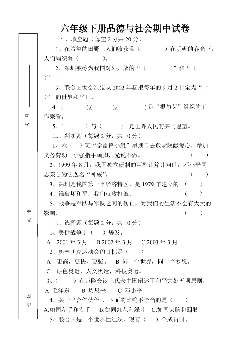 六年级下期中品德与社会试卷.doc_第1页