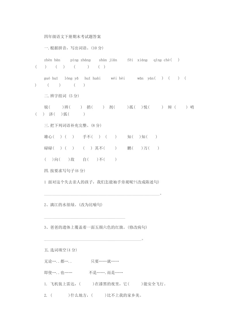 四年级语文下册期末考试题答案.doc_第1页