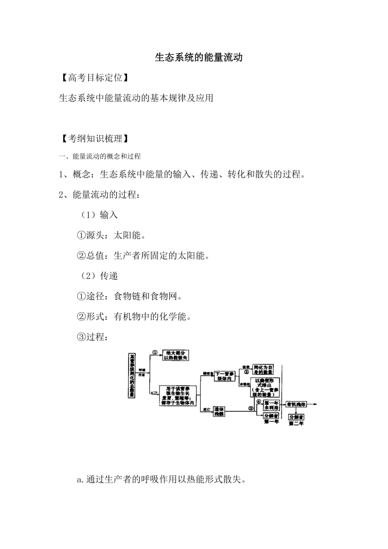 高考生物专题生态系统的能量流动复习.doc_第1页