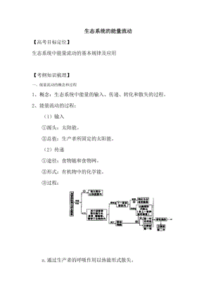 高考生物專(zhuān)題生態(tài)系統(tǒng)的能量流動(dòng)復(fù)習(xí).doc