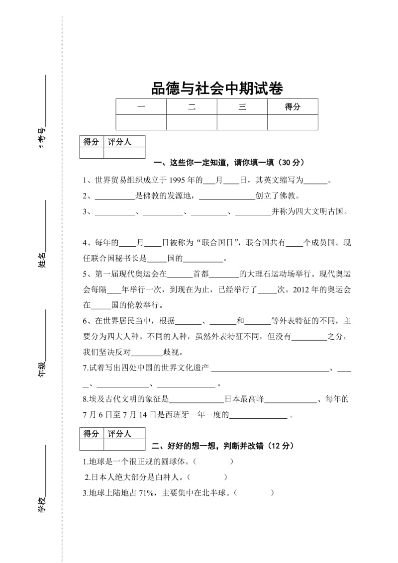 六年级品德与社会下册期中试卷.doc_第1页