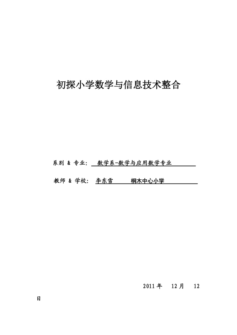 初探小学数学与信息技术整合.doc_第1页