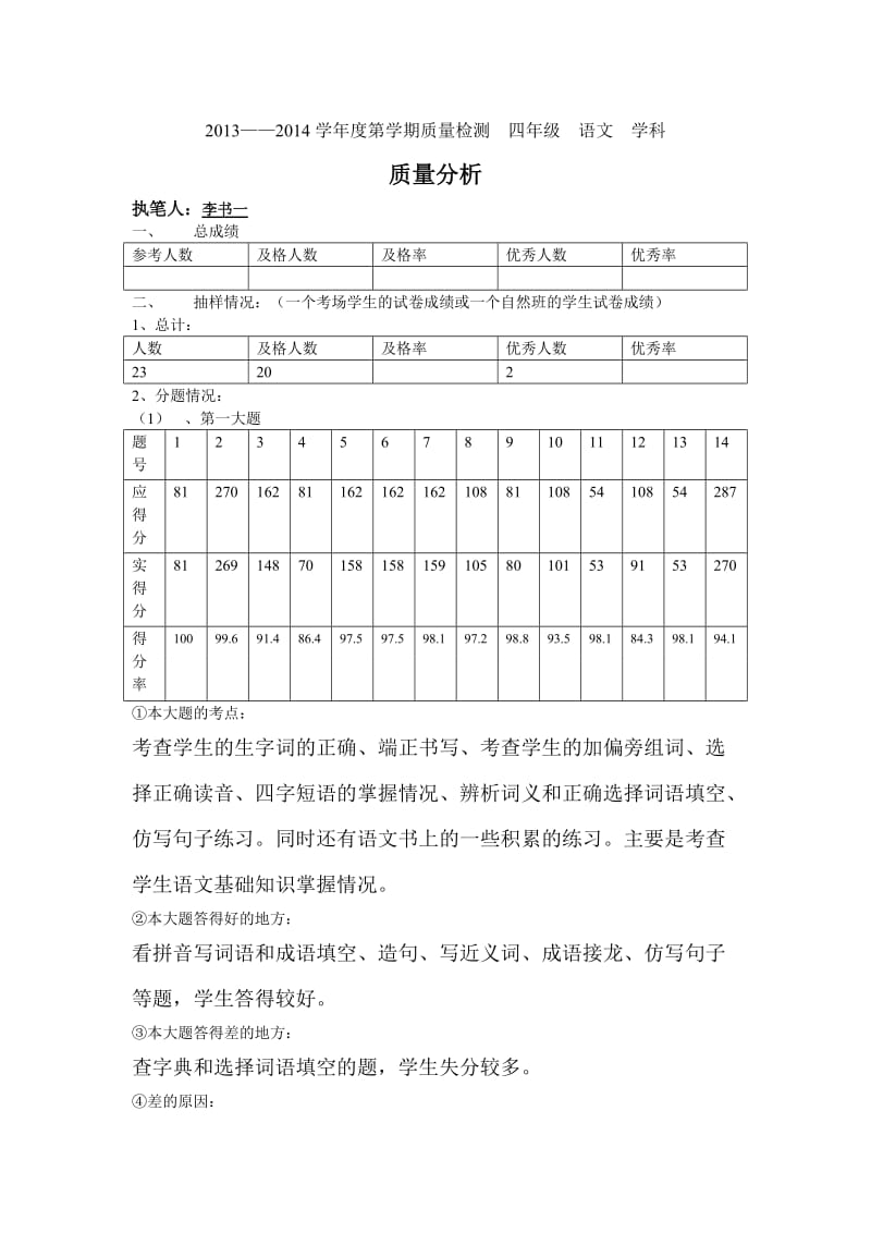 四年级下语文试卷分析李书一.doc_第1页