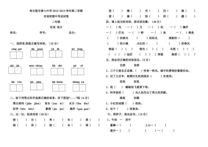 二年级汉语第二学期期中测试卷.doc_第1页