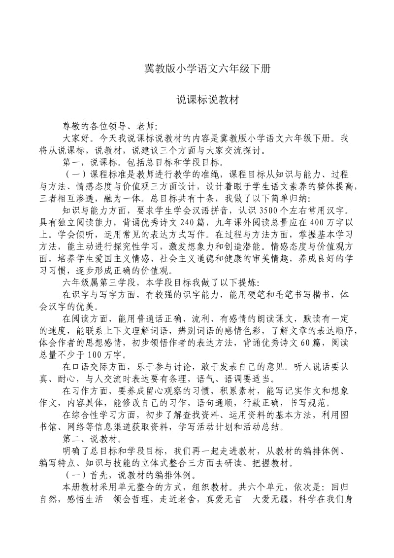 冀教教版语文六年级下册说课标说教材讲稿.doc_第1页