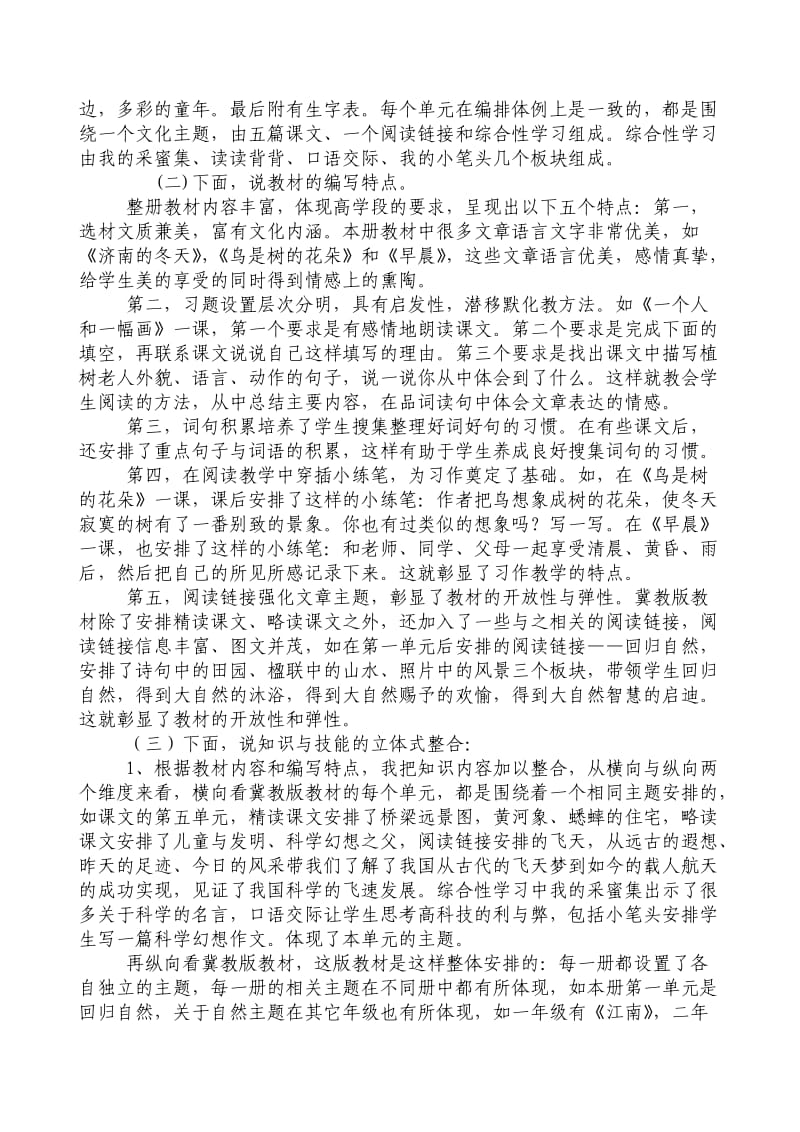 冀教教版语文六年级下册说课标说教材讲稿.doc_第2页