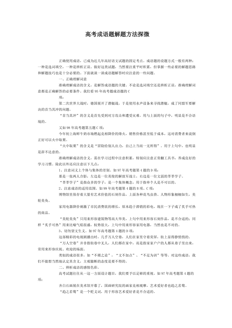 高考专题复习《成语题解题方法探微》.doc_第1页