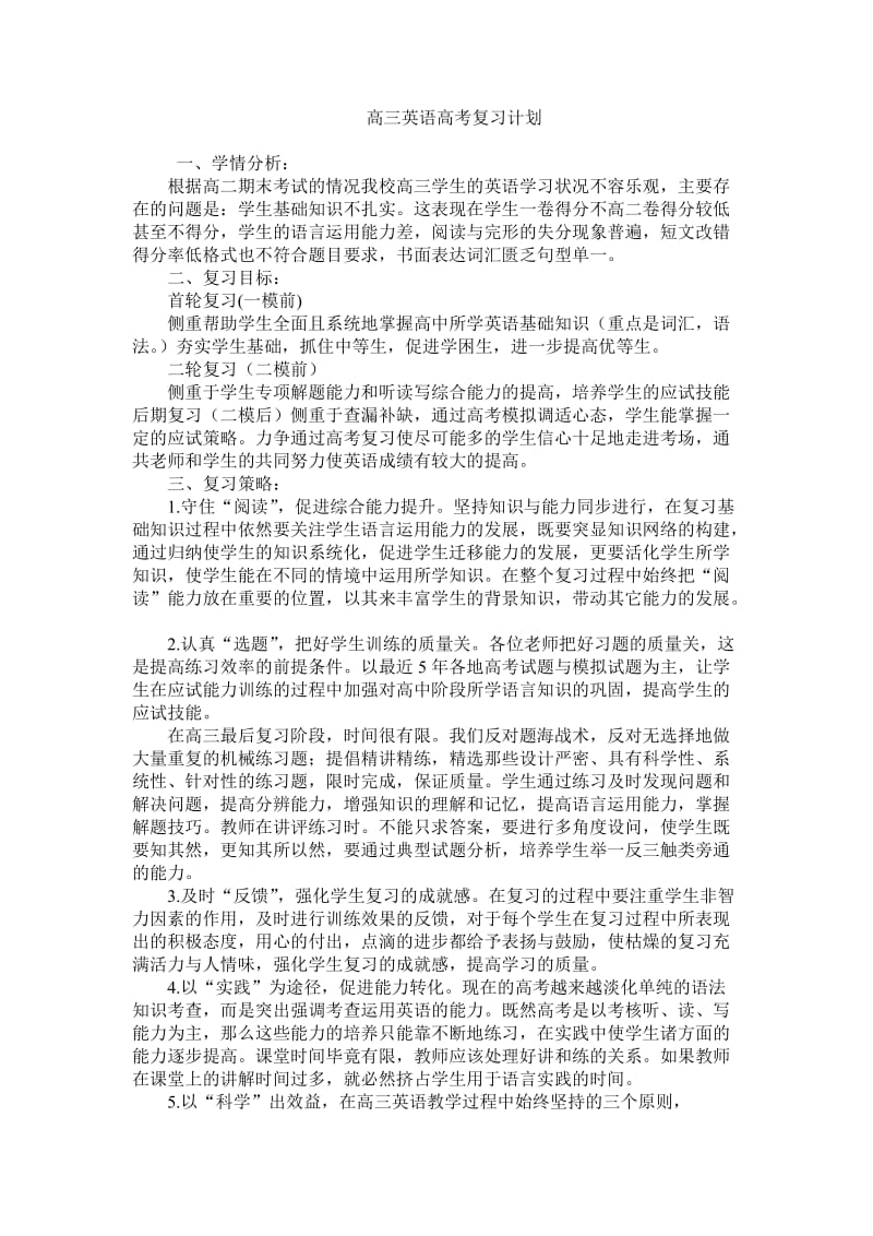 高三教学计划及高三英语学习方法.doc_第1页