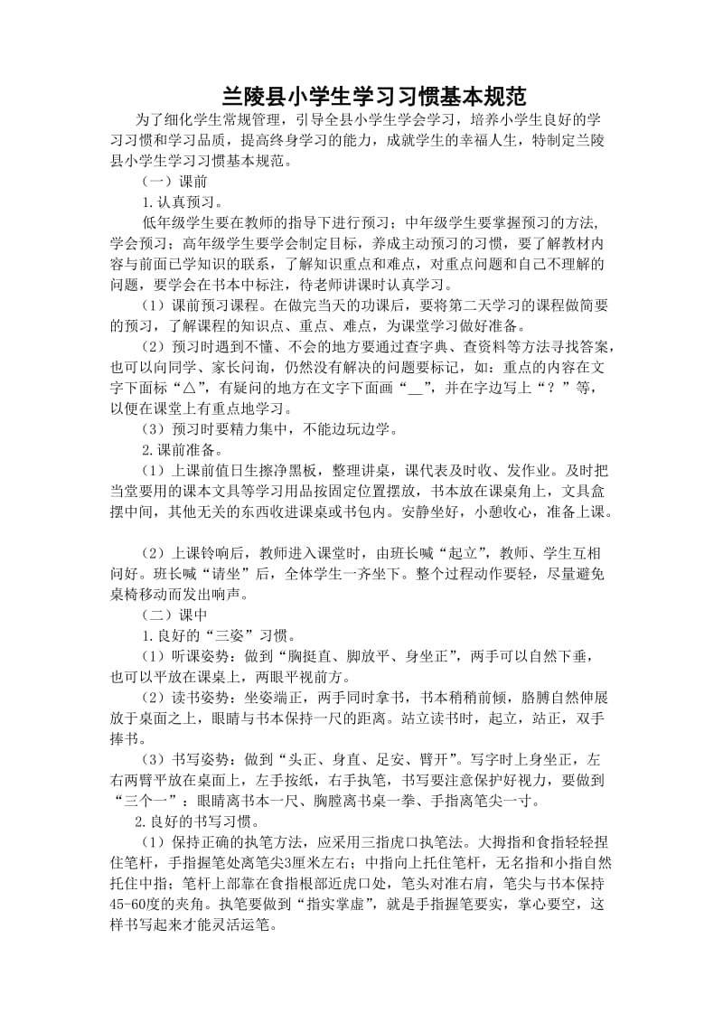 兰陵县小学生学习习惯基本规范(试用).doc_第1页