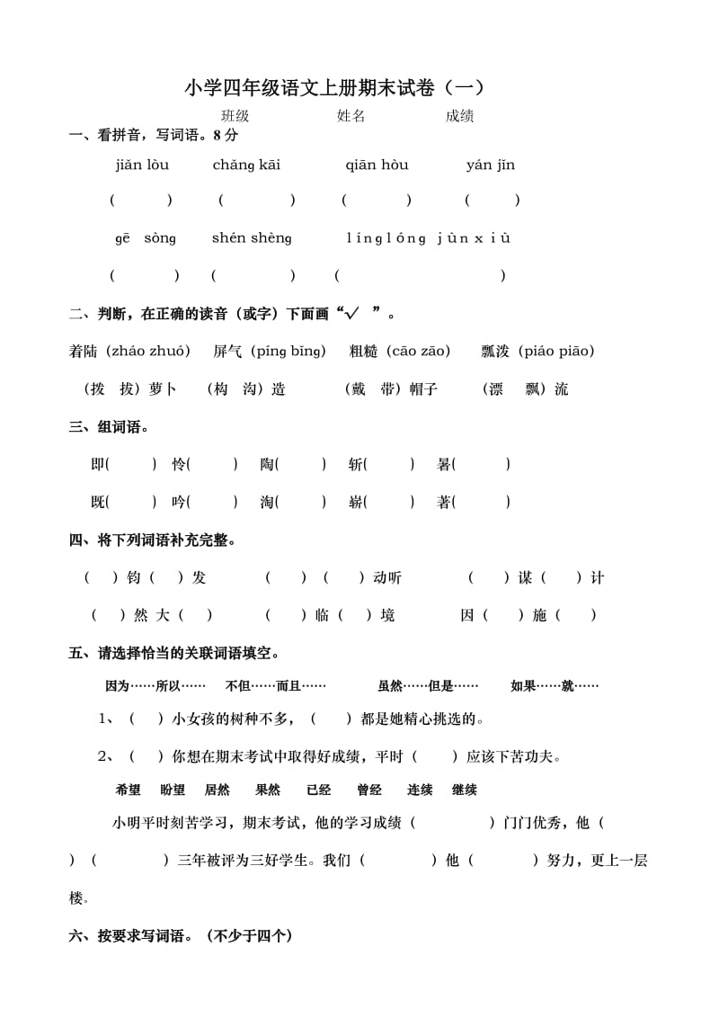 四年级语文上册期末抽考试题.doc_第1页