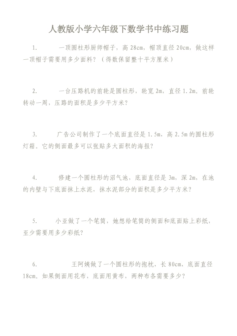 人教版小学六年级下数学书中练习题.doc_第1页