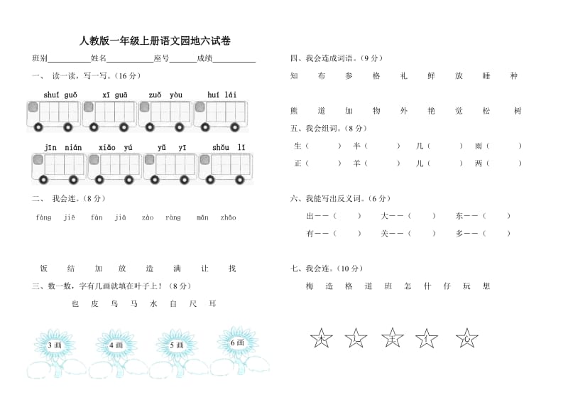 人教版一年级上册语文园地六试卷.doc_第1页