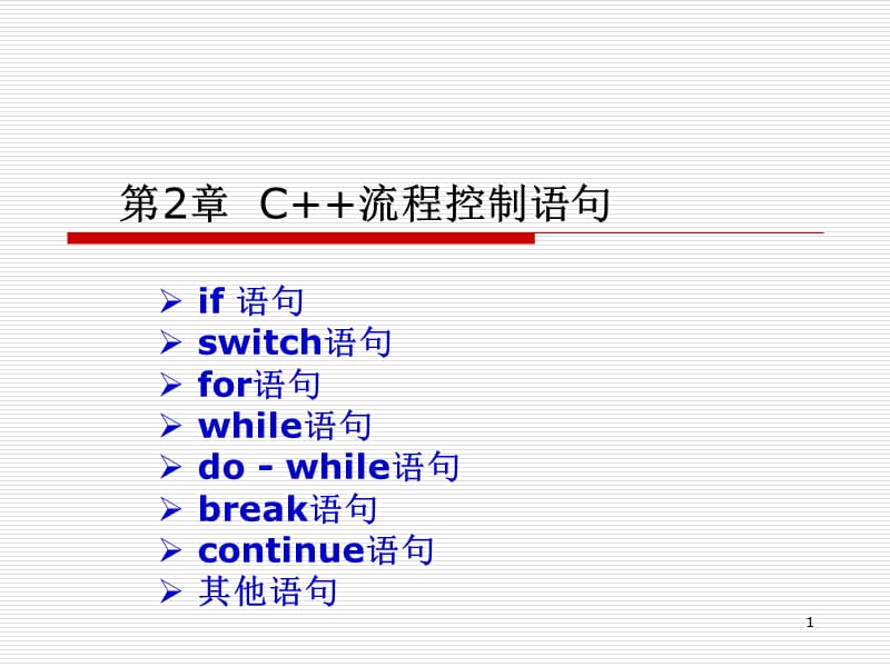 C++程序设计简明教程2E第2章流程控制语句.ppt_第1页