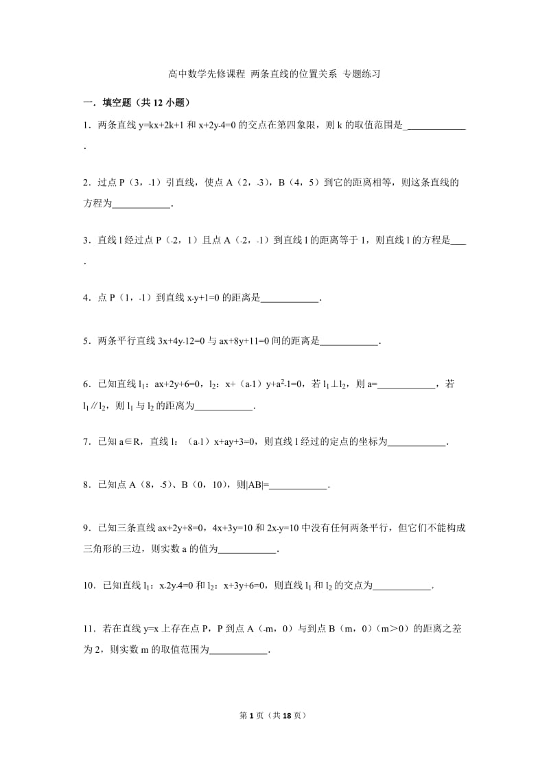 高中数学两条直线的位置关系专题练习.docx_第1页