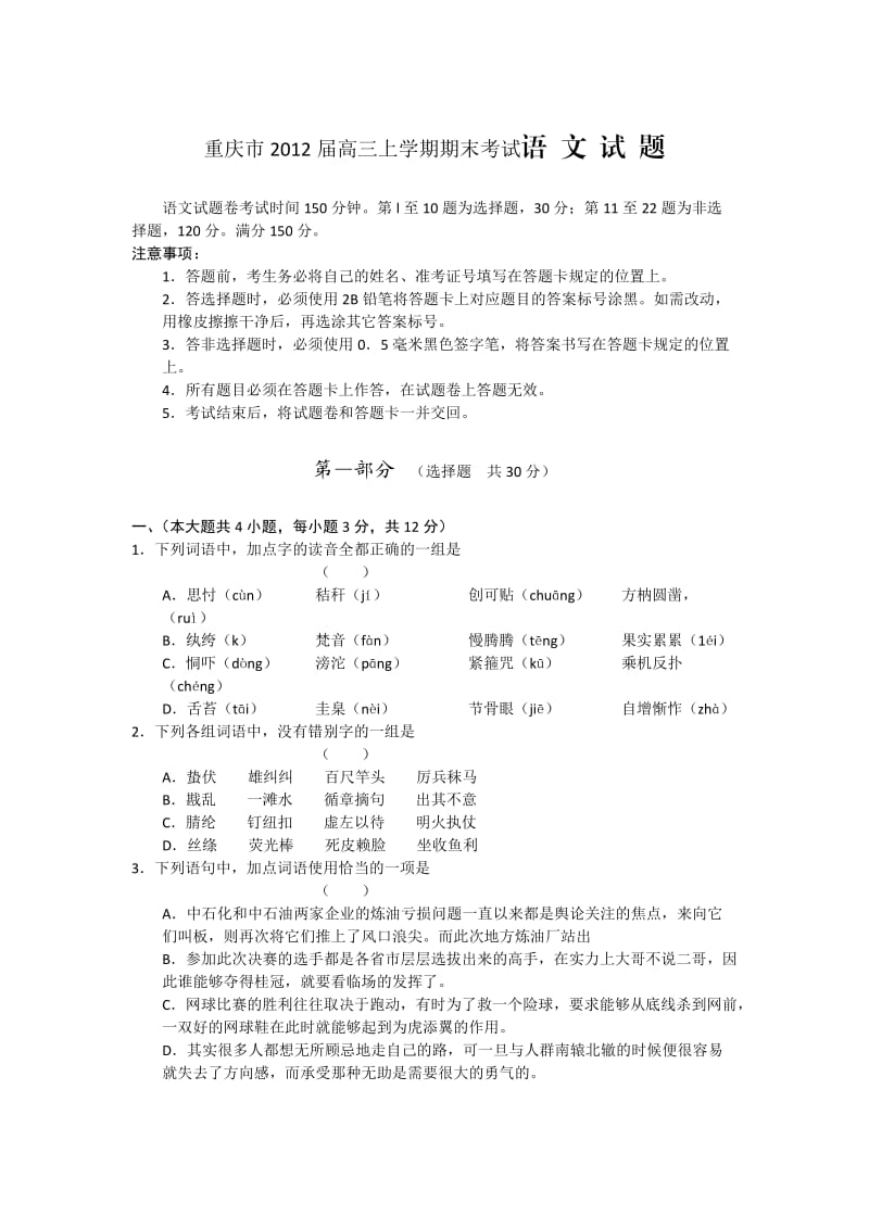 重庆市2012届高三上学期期末考试语文试题.doc_第1页