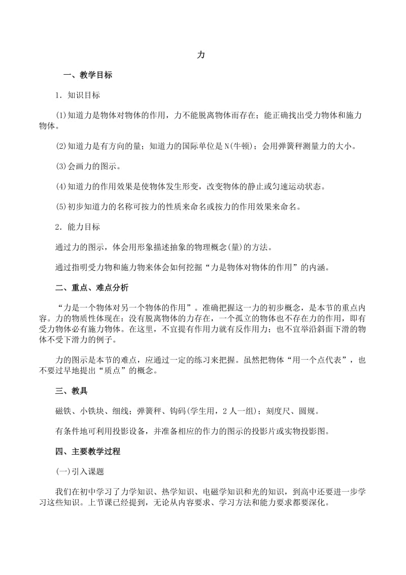 贵州省巧马中学2011届高三物理一轮复习教案：01.1.力.doc_第1页