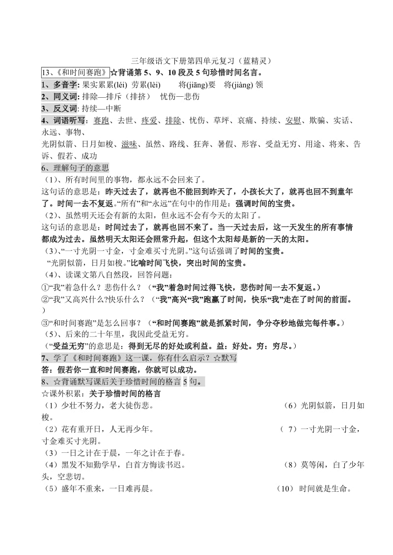 三年级下册语文第四单元复习提纲及检测题.docx_第1页