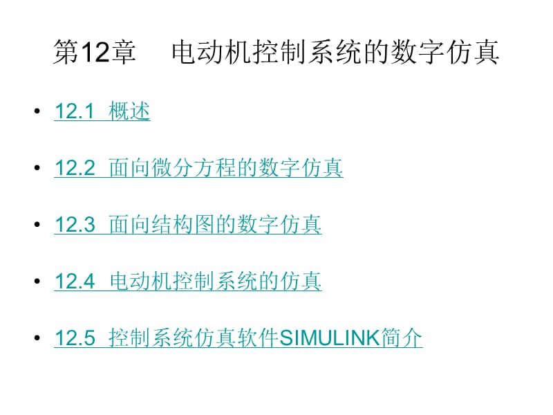CH12電動機控制系統(tǒng)的數字仿真.ppt_第1頁
