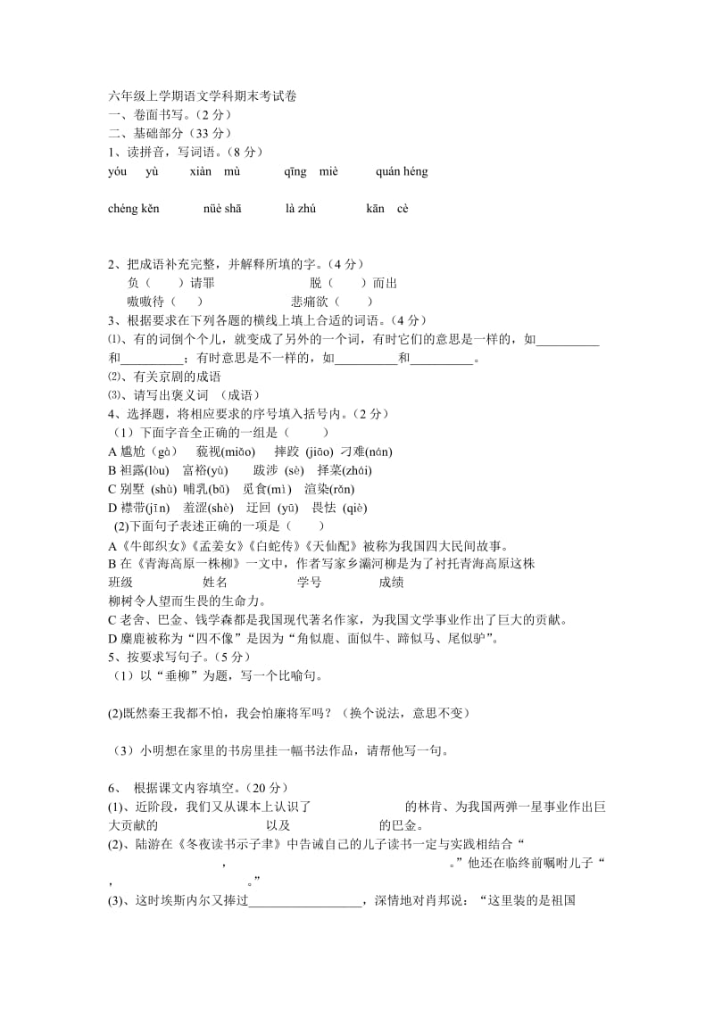 六年级上学期语文学科期末考试卷.doc_第1页