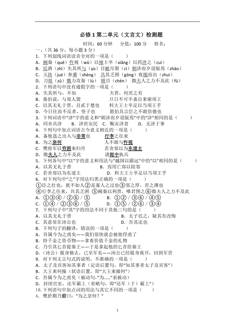 马家湾语文2012届高三单元测试：必修1第2单元检测题.doc_第1页