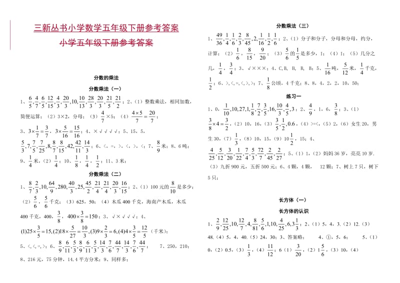 三新丛书2010春季小学数学5年级(下)答案.doc_第1页
