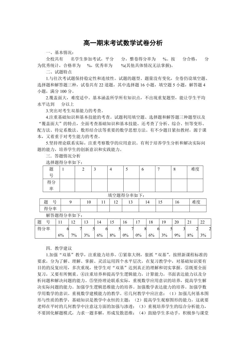 高一期末考试数学试卷分析.doc_第1页