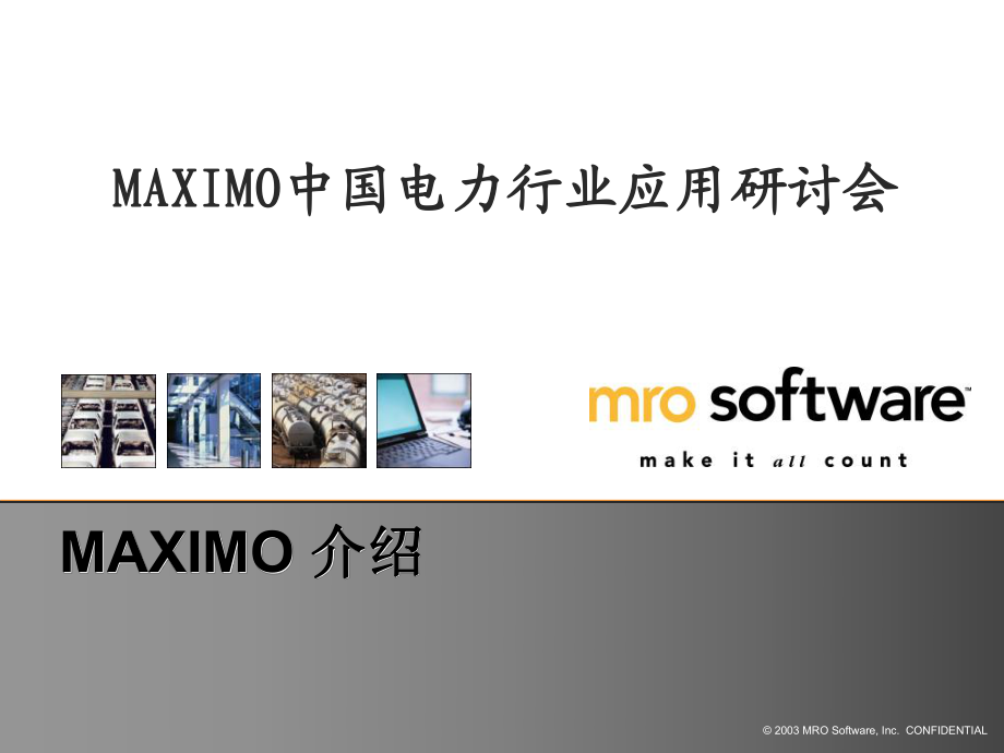 MAXIMO中國電力行業(yè)應(yīng)用研討會(huì)MAXIMO介紹.ppt_第1頁