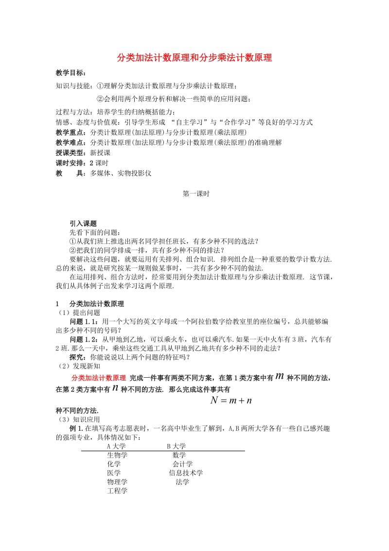 高中数学分类加法计数原理和分步乘法计数原理教案新人教A版选修.doc_第1页