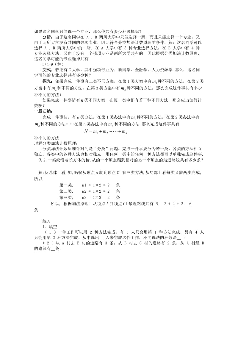 高中数学分类加法计数原理和分步乘法计数原理教案新人教A版选修.doc_第2页