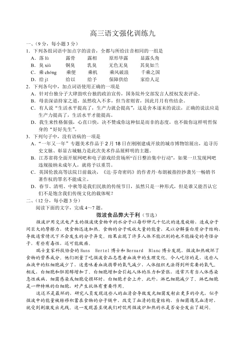 高考复习专题高三语文强化训练九.doc_第1页