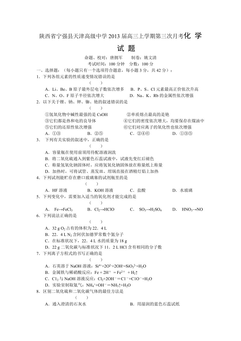 陕西省宁强县天津高级中学2013届高三上学期第三次月考化学试题.doc_第1页