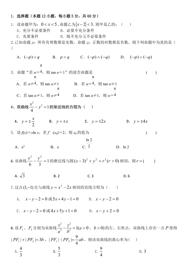 高二数学模拟试题.doc_第1页