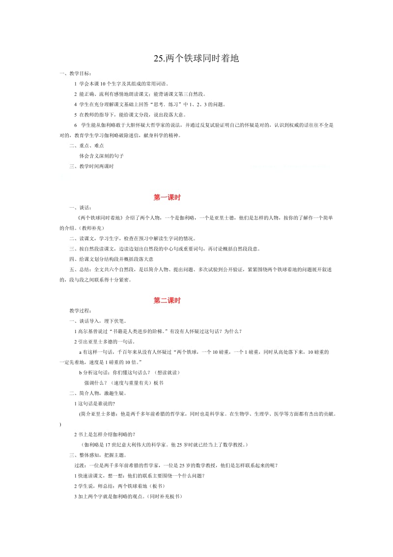 四年级语文下册全册教案25两个铁球同时着地.doc_第1页