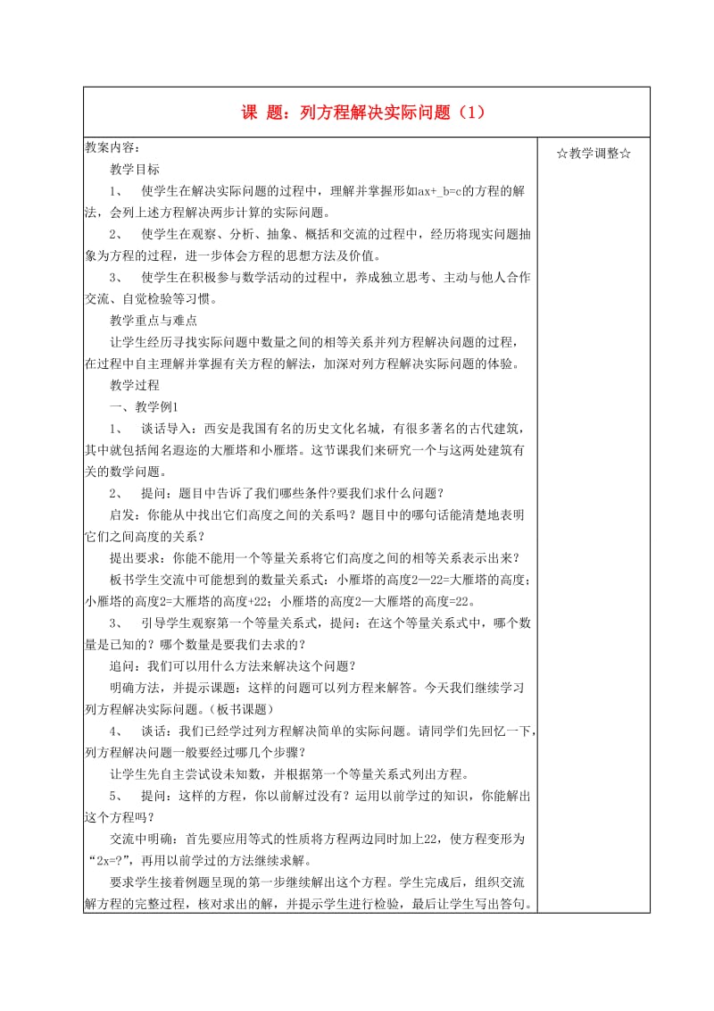 六年级数学上册方程教案苏教版.doc_第1页