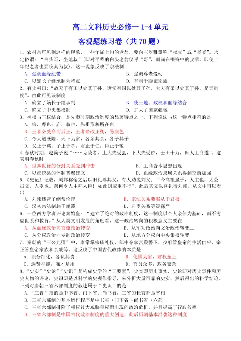 高二文科历史必修一1-4单元客观题练习卷(共70题).doc_第1页