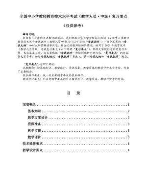 全國(guó)中小學(xué)教師教育技術(shù)水平考試(教學(xué)人員.中級(jí))復(fù)習(xí)要點(diǎn).doc