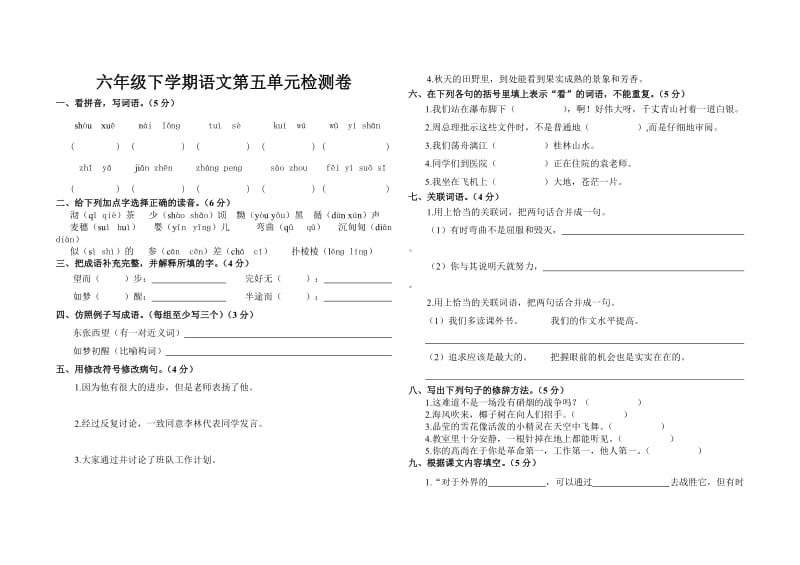 六年级下学期语文第五单元检测卷.doc_第1页