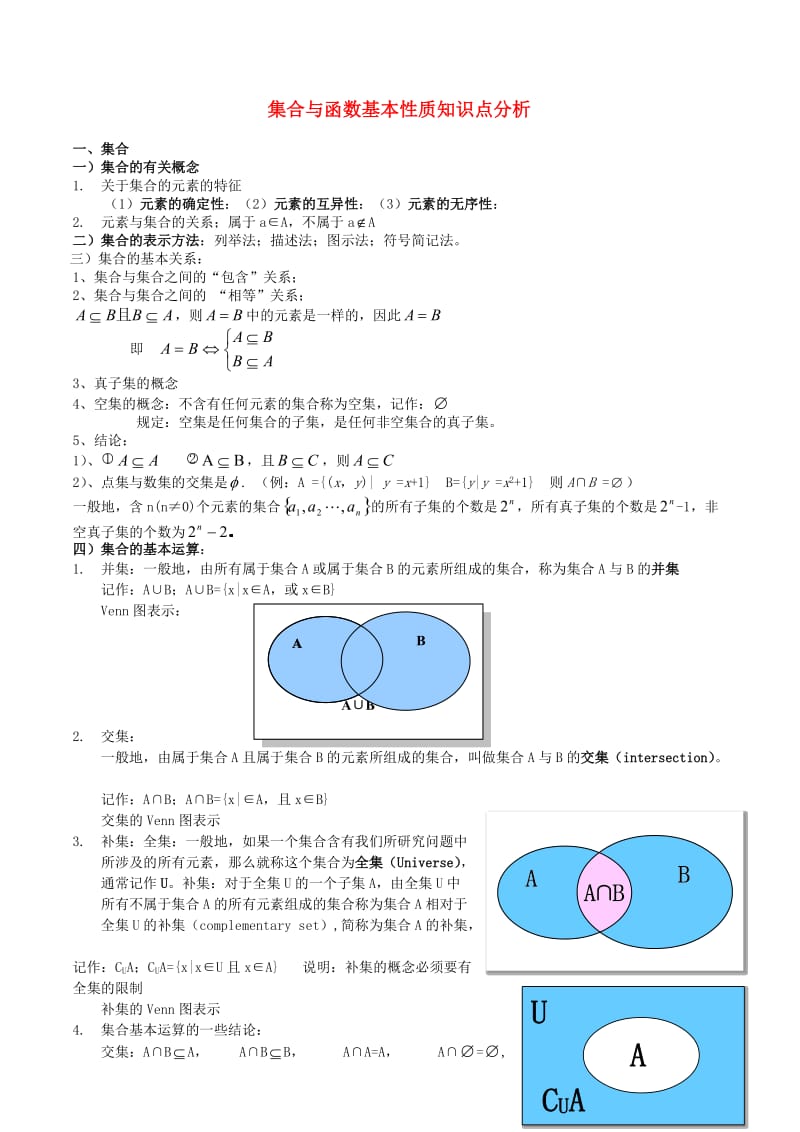 高中数学集合与函数基本性质知识点分析新课标人教A版必修.doc_第1页