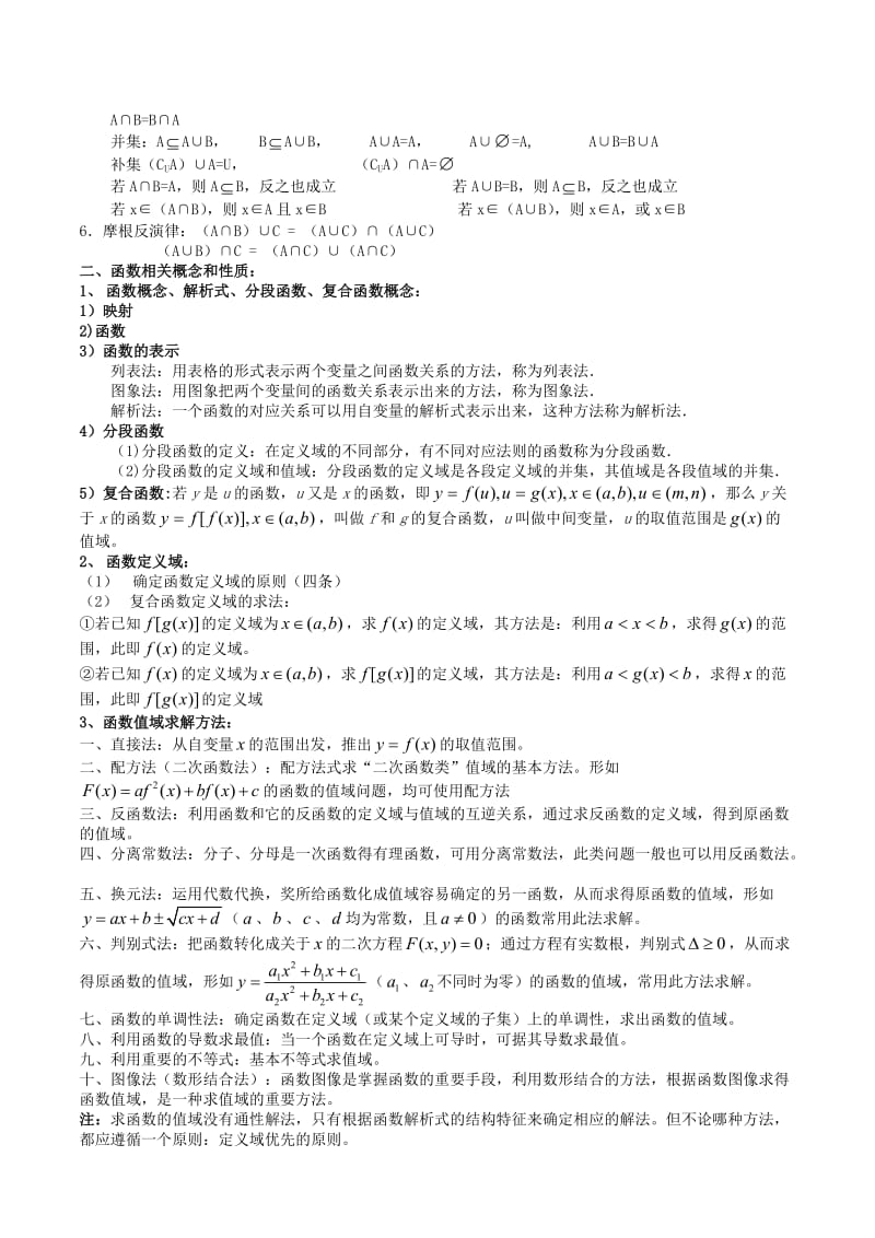 高中数学集合与函数基本性质知识点分析新课标人教A版必修.doc_第2页