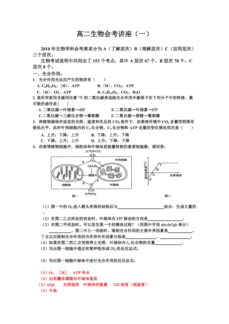 高二生物会考讲座.doc_第1页